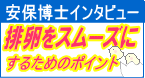 排卵をスムーズにするためのポイント