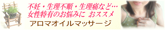 アロマオイルマッサージ