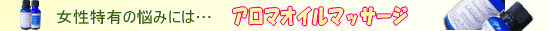 アロマオイルマッサージ