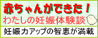 私の妊娠体験談