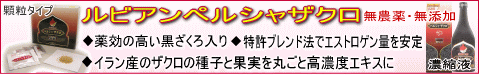 ルビアンペルシャザクロ