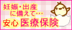 妊娠・出産の安心保険