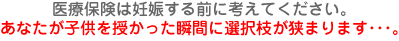医療保険は妊娠する前に考えてください。あなたが子供授かった瞬間に選択枝が狭まります。・・・