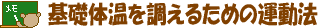 基礎体温を調えるための運動法