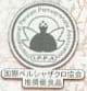 国際ペルシャザクロ協会認定のマーク