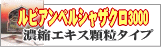 ルビアンペルシャザクロ顆粒タイプ