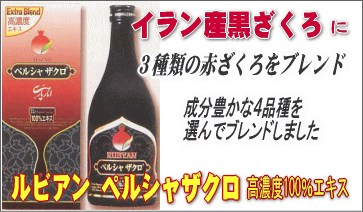 ルビアンペルシャザクロ高濃度100%エキス