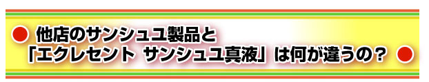 他店のサンシュユ製品と「エクセレント サンシュユ真液」は何が違うの?