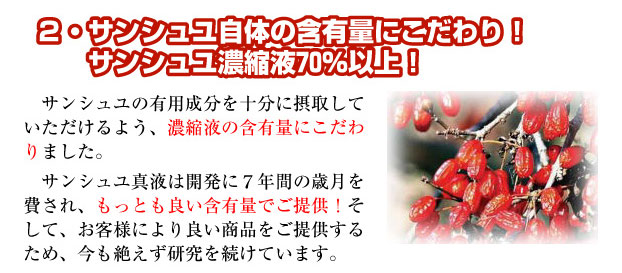 サンシュユ自体の含有量にこだわり!サンシュユ濃縮液70%以上!