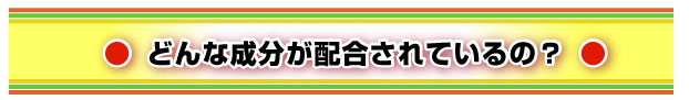 どんな成分が配合されているの?