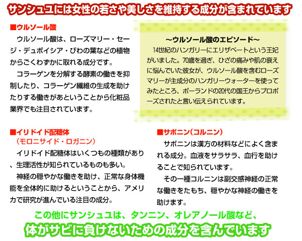 サンシュユには女性の若さや美しさを維持する成分が含まれています