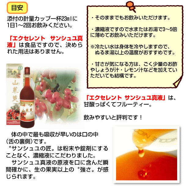 エクセレント サンシュユ真液は甘酸っぱくてフルーティー