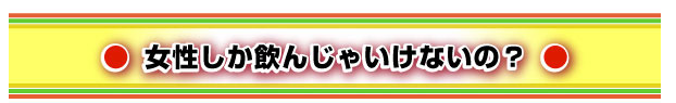 女性しか飲んじゃいけないの?