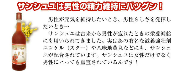 サンシュユは男性の勢力維持にバツグン!