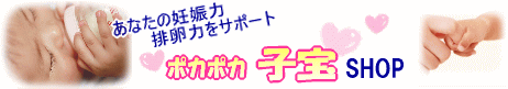 あなたの妊娠力をサポート