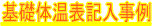 基礎体温表記入事例