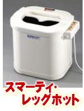 冷え性対策グッズ/スマーティ・レッグホット