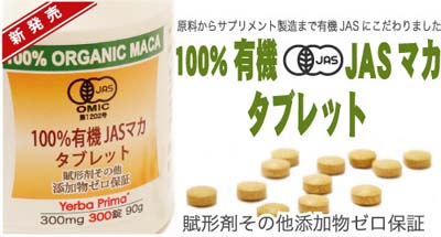 100%有機JASマカタブレット