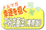 不妊症克服!携帯メルマガ