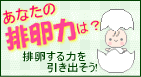 排卵力について