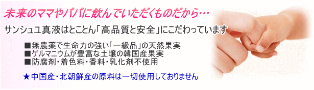 サンシュユ真液はとことん「高品質と安全」にこだわっています