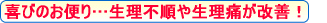 生理不順や生理痛が改善