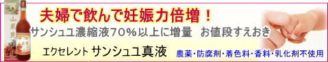 サンシュユ濃縮液63%含有