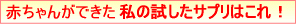 赤ちゃんができた!お勧めサプリはこちら