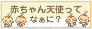 赤ちゃん天使ってなあに?