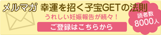 赤ちゃんが欲しい方のための情報を満載!無料メールマガジン会員募集中。