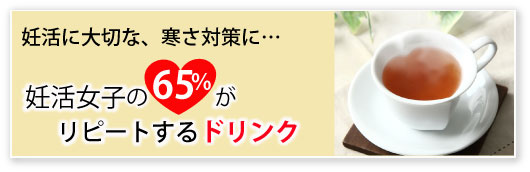 妊活女子の65%がリピートするドリンク